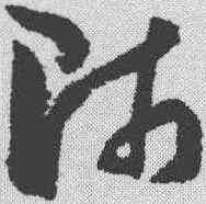 师,孫過庭 ,書法字典